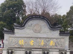 -南浔古镇
