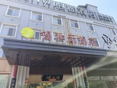 -锡和无锡菜(景丽苑店)