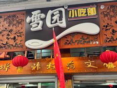 -雪园小吃部(天桥商场店)