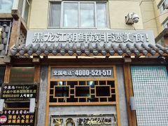 -鑫日千里马朝鲜族小馆(总店)