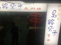 门面-马路牙子地桌烤肉(工体店)