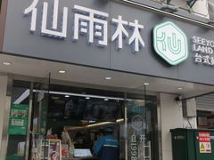 门面-仙雨林·奶茶鲜果茶(书院巷店)