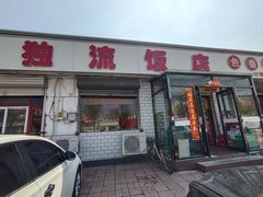 -独流饭店(静海区国土资源分局西)