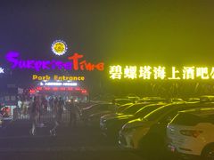 -北戴河碧螺塔海上酒吧公园