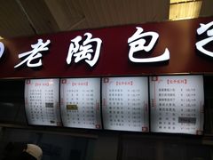 -老陶包子铺(南大西南村店)