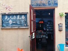 -荒岛书店(黄县路店)