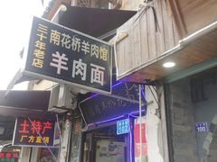 门面-南花桥羊肉馆老字号(乌镇店)