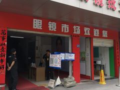 -广州宝岛眼镜武汉和光眼镜市场西区店
