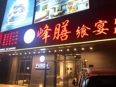 门面-锋味餐厅(空港复悦里店)