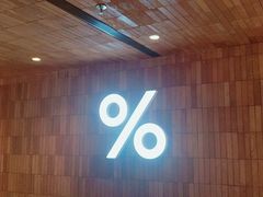 -% Arabica阿拉比卡咖啡(武汉天地店)
