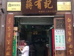 门面-清真蒋有记(老门东店)