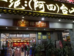 -台山美食一绝阿四台山黄鳝饭(阿四创作店)