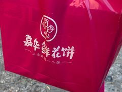 -嘉华鲜花饼(四方街旗舰店)