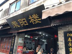 门面-荣阳楼(山塘街店)