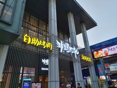 门面-非烤勿扰韩料自助烤肉(松山湖万科店)