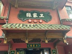 -张家卫·阳江菜·小海鲜(肥婆湾桥店)
