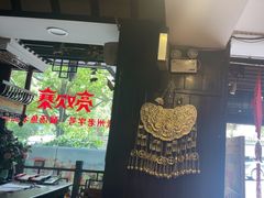 -亮欢寨(凯里总店)
