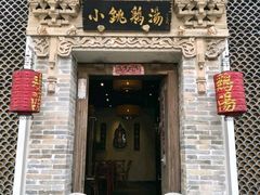 -小铫鸡汤