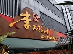 -李不管把把烧(火车南站店)