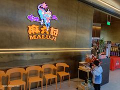 -麻六记(凤凰汇店)
