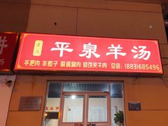 -平泉羊汤(建设北路店)