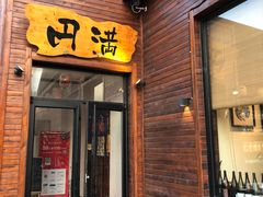 门面-円满日式居酒屋(蓉花路美食街店)