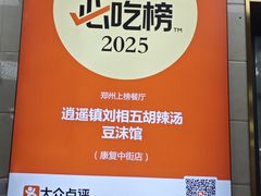 -逍遥镇刘相五胡辣汤豆沫馆(康复中街店)