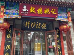 -姚记炒肝店(鼓楼店)