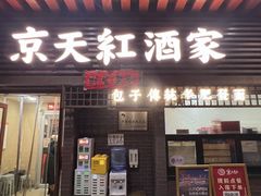 -京天红酒家(虎坊路店)