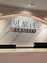 -贝黎诗SPA