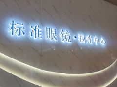 -标准眼镜·蔡司官方授权店(和平路总店)