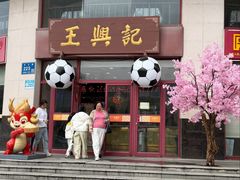 -王興記(中山路店)