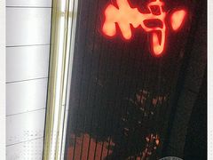 门面-庆蓉云·庆云面(双林店)