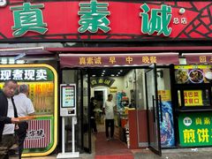 -真素诚(玉泉路总店)