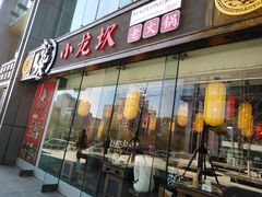 门面-小龙坎老火锅(北京三里屯店)
