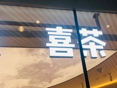 门面-喜茶(北京三里屯太古里店)