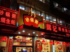 -辉记潮汕海鲜砂锅粥(林和西店)