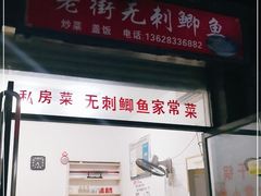 门面-老街无刺鲫鱼