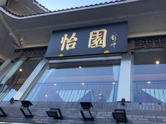 门面-怡园饭店-餐厅(四望亭店)