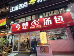 -万松园美食街