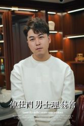 -绅仕門男士理发馆