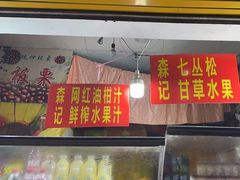 -老炳·七丛松甘草水果