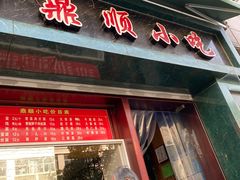 门面-鼎顺小吃(吴山名楼店)