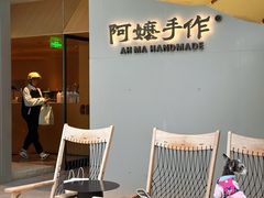 -阿嬷手作(成都万象城店)