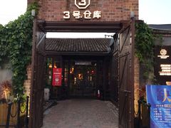 门面-3号仓库·餐厅(灵溪一店)