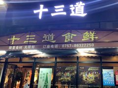 门面-十三道烧烤(保利西街店)