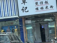 -覃记螺蛳粉·桂林米粉(鼓楼南街店)