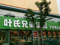 -叶氏兄弟(大连奥特莱斯店)