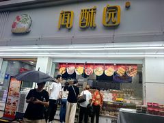 -闻酥园(青羊区人民中路店)