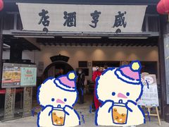 -咸亨酒店•非遗绍兴菜•中华老字号(堂吃餐厅)